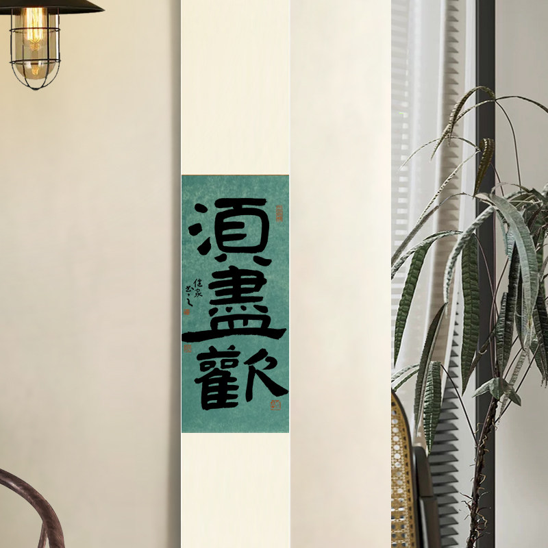 须尽欢禅意手写字画毛笔字真迹