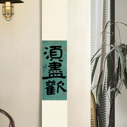 须尽欢禅意手写字画毛笔字真迹客厅茶室书房装饰挂画民宿酒馆中式