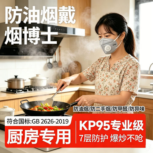 防油烟专用口罩 KP95 防油烟戴烟博士 油烟甲醛防护口罩 博士推荐