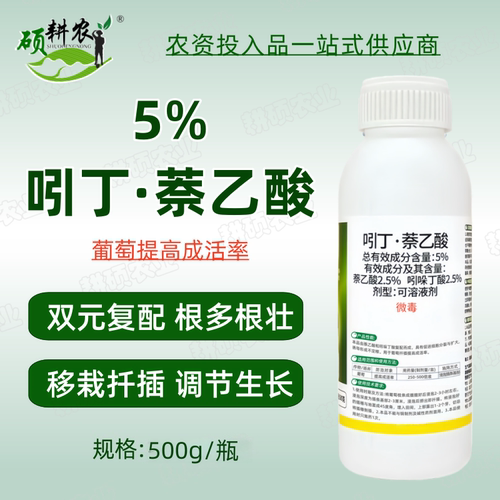 恒生5%吲丁萘乙酸葡萄扦插提高成活率生长调节剂