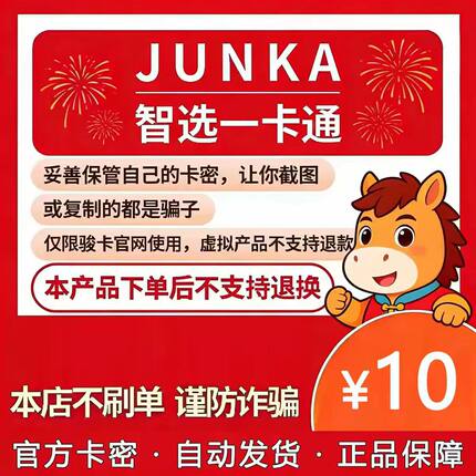 骏卡智选一卡通10元电子卡密 骏网智选卡 智选一卡通10元官方卡