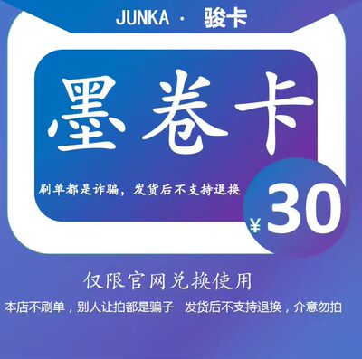 骏网墨卷卡30元 墨卷卡卡密 自动发货 本店不刷单 谨防诈骗