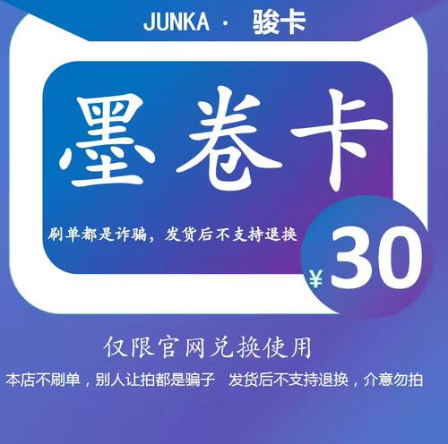 骏网墨卷卡30元 墨卷卡卡密 自动发货 本店不刷单 谨防诈骗