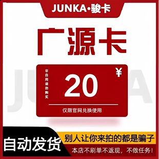 骏网广源卡20元 广源卡20元电子卡密 本店不刷单 谨防诈骗