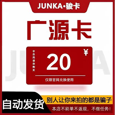 骏网广源卡20元 广源卡20元电子卡密 本店不刷单 谨防诈骗