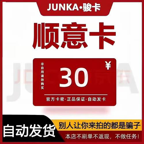 骏网顺意卡30元卡密骏卡顺意卡30元 官方卡密 本店不刷单谨防诈骗
