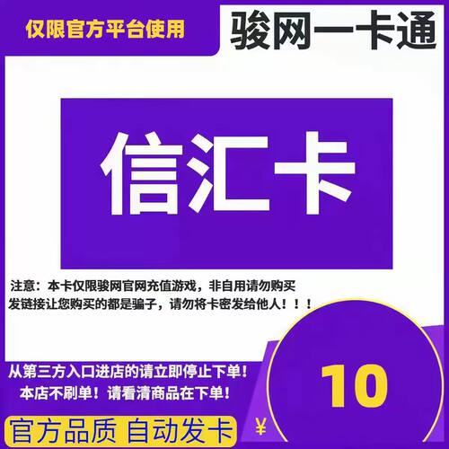 骏网信汇卡10元 信汇卡卡密 官方自动发货 本店不刷单 谨防诈骗