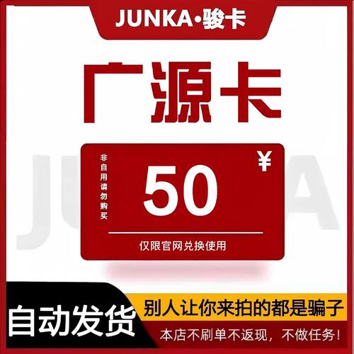 骏网广源卡50元 广源卡50元电子卡密 本店不刷单 谨防诈骗