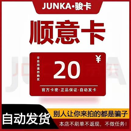 骏网顺意卡20元卡密骏卡顺意卡20元 官方卡密 本店不刷单谨防诈骗