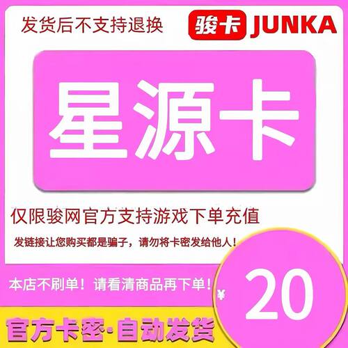 骏网星源卡20 星源卡20元【官方卡密 自动发卡】不刷单谨防诈骗