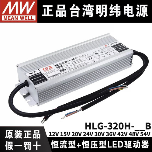 台湾明纬LED驱动器HLG-320H-12B