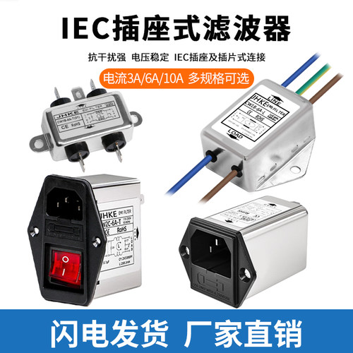 厂家直销IEC插座电源滤波器220V