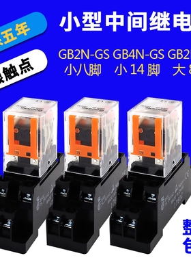 中间继电器24V交流直流12V220伏GB2N-GS小型继电器8脚14脚GB4N-GS