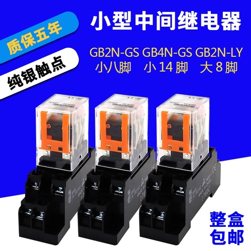 中间继电器24V交流直流12V220伏GB2N-GS小型继电器8脚14脚GB4N-GS