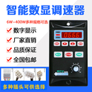 52智能数显调速器220V交流减速电机专用马达调速开关6W 400W
