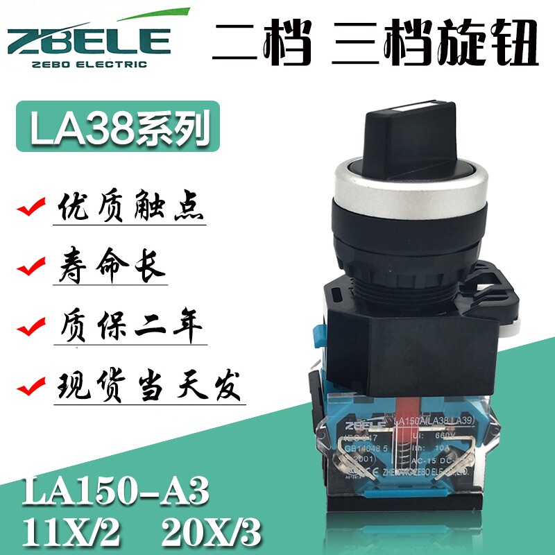 泽博LA38-11X2旋钮电源开关LA150A3-20X3二挡三档选择按钮开22MM