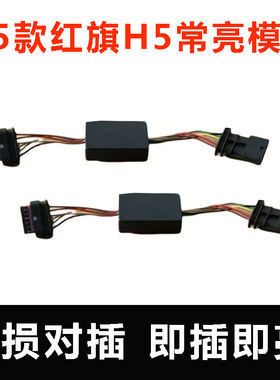 25款红旗H5常亮模块中网灯机盖灯常亮解码器线束模块无损改装加装