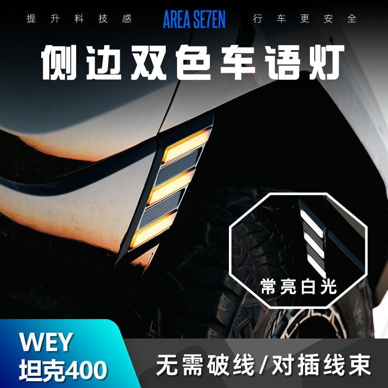 适用于坦克400侧边轮眉灯双色车语灯带转向免破线对插原车迎宾灯