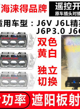 适用解放J6V/J6G/J7遮阳板罩LED射灯J6L/J6P改装远近可调高亮防水