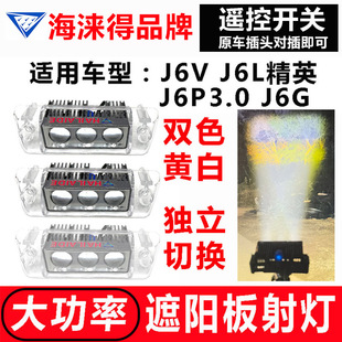 J6P改装 J7遮阳板罩LED射灯J6L 远近可调高亮防水 J6G 适用解放J6V