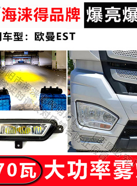 福田欧曼ESTH5前雾灯总成超亮led爆闪爆亮激光防雾灯原厂配件改装