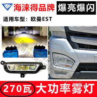 福田欧曼ESTH5改装 升级前雾灯总成超亮led爆闪爆亮激光防雾灯配件
