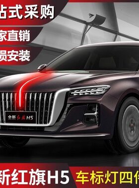 23-25款红旗H5原厂品质超长质保