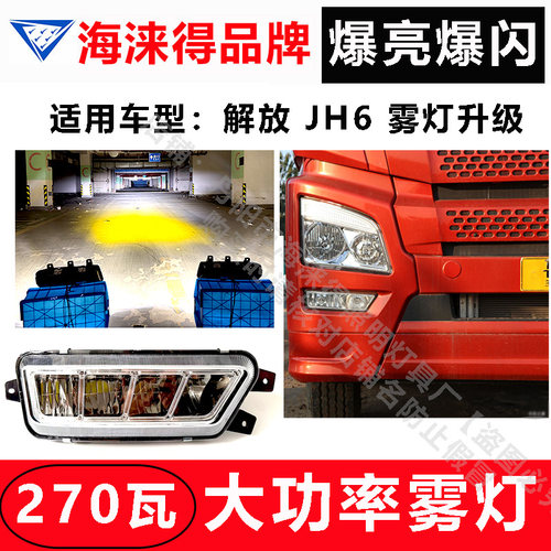 解放JH6270瓦大功率雾灯