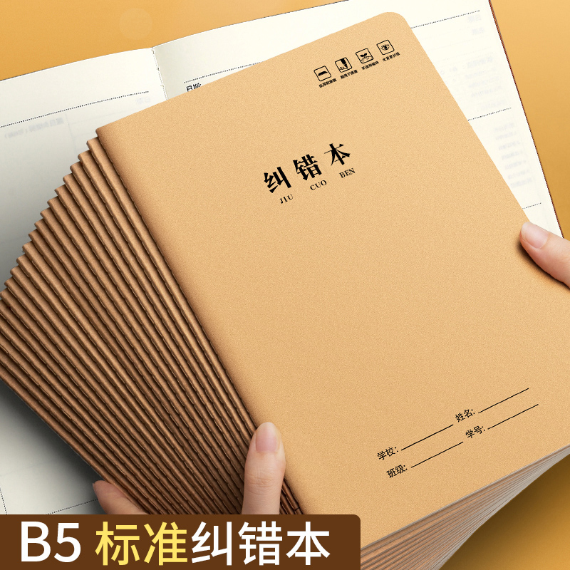 b5牛皮纠错本笔记本A5款学生用36张错题整理改错本子