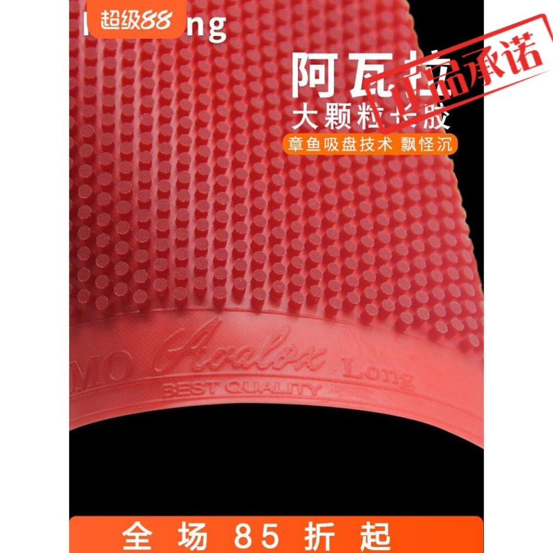 阿瓦拉魔龙大颗粒长胶单胶皮长胶套胶 一次成型耐打怪异飘防弧圈