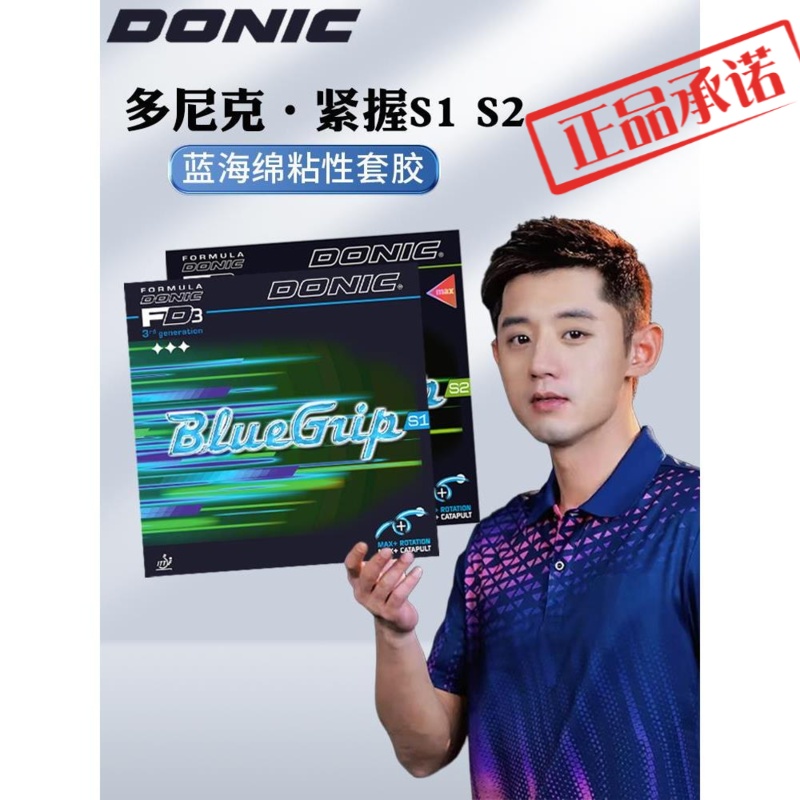 DONIC多尼克紧握S1S2乒乓球胶皮张继科林德德国粘性内能蓝海绵胶