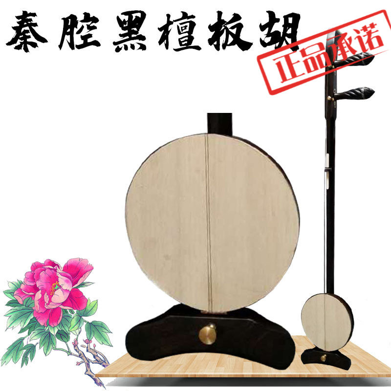 乐魂厂家直销专业黑檀板胡秦腔板胡乐器印尼乌木高音中音低音板胡