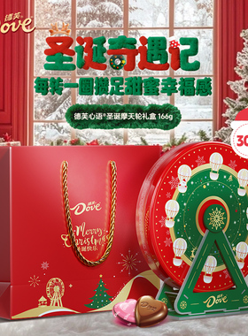 德芙圣诞心语30颗巧克力摩天轮礼盒166g含礼袋糖果零食节日送礼物