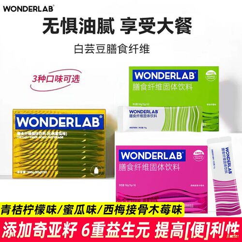 wonderlab白芸豆膳食纤维粉10条