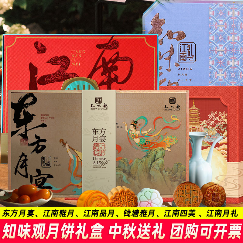 知味观月饼礼盒中秋送礼江南系列