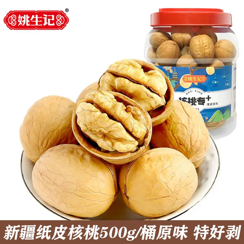 姚生记新疆原味纸皮大核桃500g图片