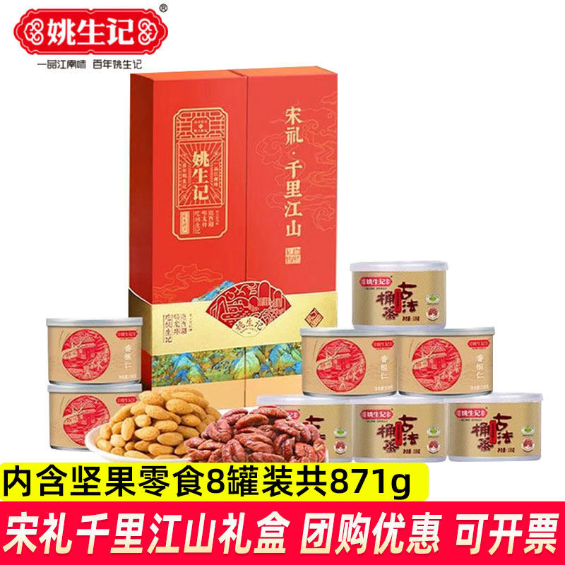 姚生记宋礼千里江山礼盒871g