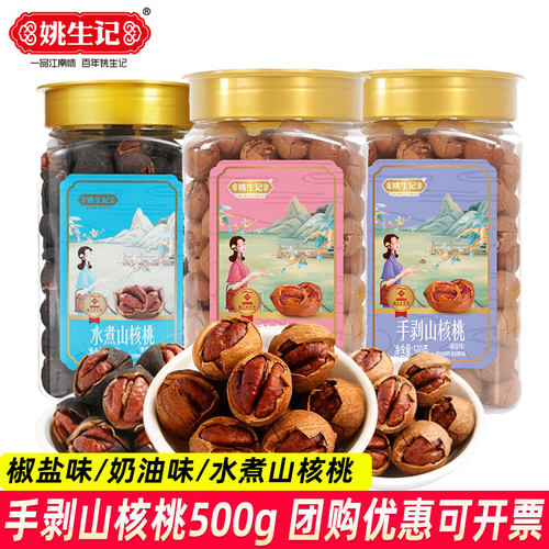 姚生记手剥山核桃500g罐装奶油味