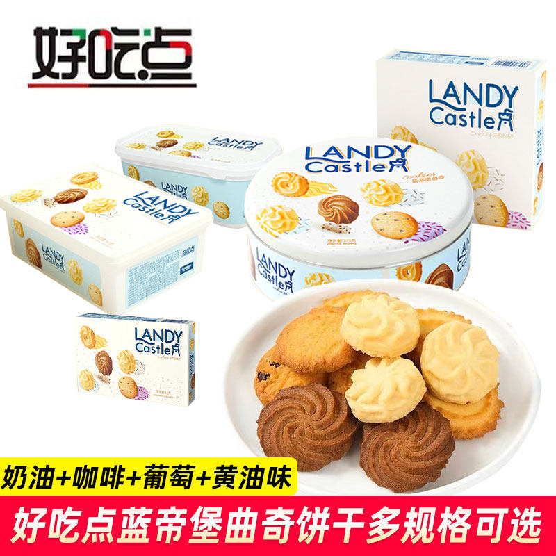 好吃点蓝帝堡曲奇饼干混合味48g100g盒装375g罐装休闲零食下午茶