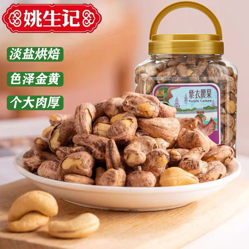 姚生记紫衣腰果518g桶装腰果仁图片
