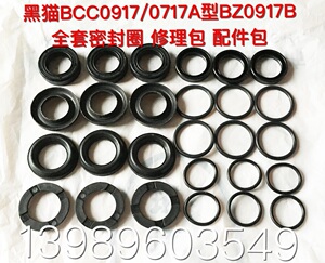 黑猫BCC0917C/0717A型BZ0917B高压清洗机洗车机修理包配件包 水封