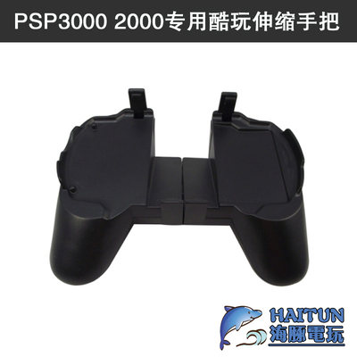 SONY索尼PSP3000PSP2000游戏手把手柄酷玩伸缩手把握把