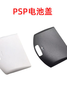 PSP1000主机电池后盖盖