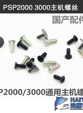 Sony索尼PSP3000主机螺丝PSP2000螺丝维修配件修理螺丝