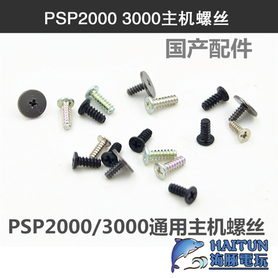 游戏机主机螺丝PSP游戏机螺丝