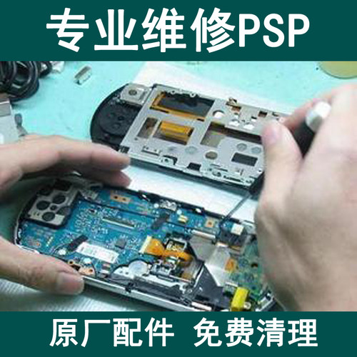 索尼PSP游戏机维修修理清理换壳