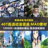 2026款 MAD素材新番动漫高清卡点无字幕视频CG镜头等 动漫解说文案