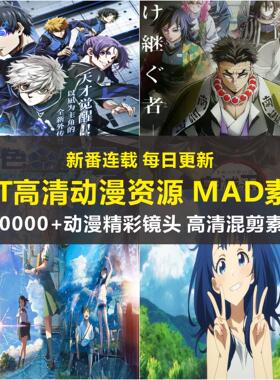 2026款MAD素材新番动漫高清卡点无字幕视频CG镜头等 动漫解说文案