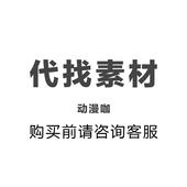 代找动漫资源素材超清热门番新番中文字幕和无字幕漫剪混剪等