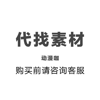 代找动漫资源素材超清热门番新番中文字幕和无字幕漫剪混剪等